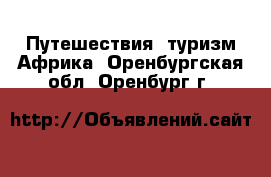 Путешествия, туризм Африка. Оренбургская обл.,Оренбург г.